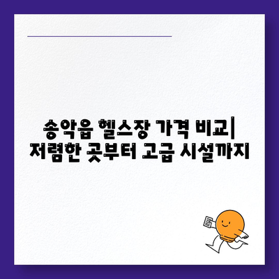 충청남도 당진시 송악읍 헬스장 추천 | 가격 | 비용 | pt | 근처 | 24시 | 일일권 | 무인 | 2024 후기 top5