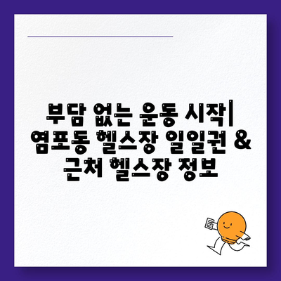 울산시 북구 염포동 헬스장 추천 | 가격 | 비용 | pt | 근처 | 24시 | 일일권 | 무인 | 2024 후기 top5