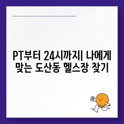 광주시 광산구 도산동 헬스장 추천 | 가격 | 비용 | pt | 근처 | 24시 | 일일권 | 무인 | 2024 후기 top5