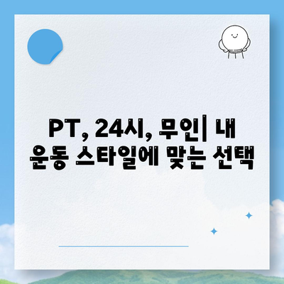 대구시 달성군 논공읍 헬스장 추천 | 가격 | 비용 | pt | 근처 | 24시 | 일일권 | 무인 | 2024 후기 top5