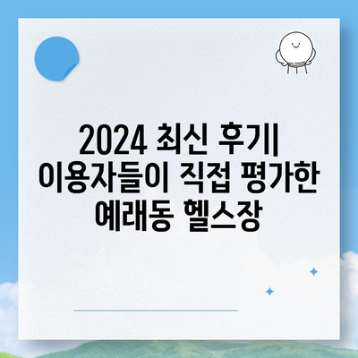 제주도 서귀포시 예래동 헬스장 추천 | 가격 | 비용 | pt | 근처 | 24시 | 일일권 | 무인 | 2024 후기 top5