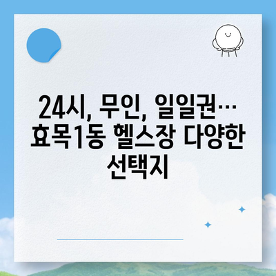 대구시 동구 효목1동 헬스장 추천 | 가격 | 비용 | pt | 근처 | 24시 | 일일권 | 무인 | 2024 후기 top5