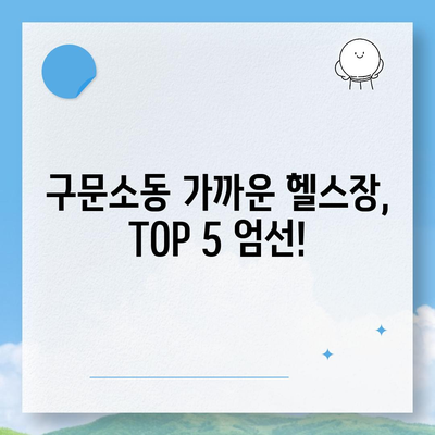 강원도 태백시 구문소동 헬스장 추천 | 가격 | 비용 | pt | 근처 | 24시 | 일일권 | 무인 | 2024 후기 top5