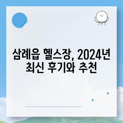 전라북도 완주군 삼례읍 헬스장 추천 | 가격 | 비용 | pt | 근처 | 24시 | 일일권 | 무인 | 2024 후기 top5