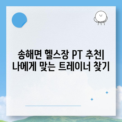 인천시 강화군 송해면 헬스장 추천 | 가격 | 비용 | pt | 근처 | 24시 | 일일권 | 무인 | 2024 후기 top5