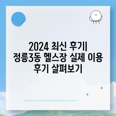 서울시 성북구 정릉3동 헬스장 추천 | 가격 | 비용 | pt | 근처 | 24시 | 일일권 | 무인 | 2024 후기 top5