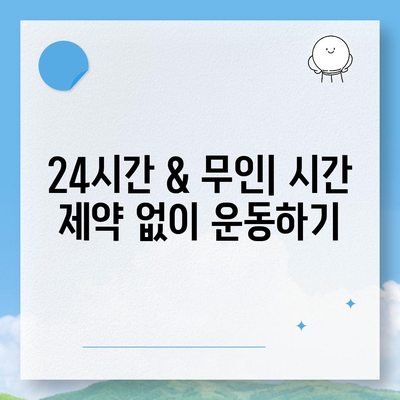 인천시 남동구 논현1동 헬스장 추천 | 가격 | 비용 | pt | 근처 | 24시 | 일일권 | 무인 | 2024 후기 top5