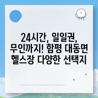 전라남도 함평군 대동면 헬스장 추천 | 가격 | 비용 | pt | 근처 | 24시 | 일일권 | 무인 | 2024 후기 top5