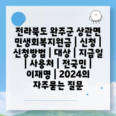 전라북도 완주군 상관면 민생회복지원금 | 신청 | 신청방법 | 대상 | 지급일 | 사용처 | 전국민 | 이재명 | 2024