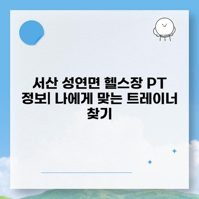 충청남도 서산시 성연면 헬스장 추천 | 가격 | 비용 | pt | 근처 | 24시 | 일일권 | 무인 | 2024 후기 top5