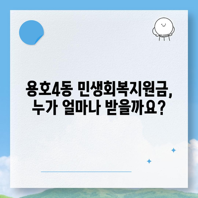 부산시 남구 용호4동 민생회복지원금 | 신청 | 신청방법 | 대상 | 지급일 | 사용처 | 전국민 | 이재명 | 2024