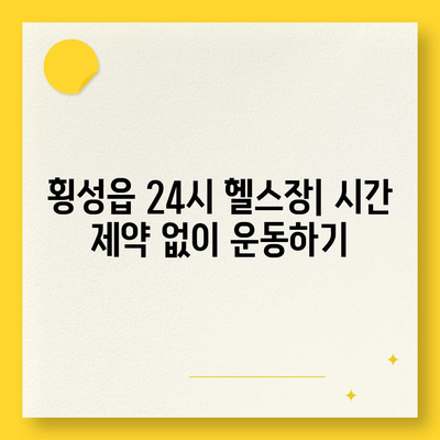 강원도 횡성군 횡성읍 헬스장 추천 | 가격 | 비용 | pt | 근처 | 24시 | 일일권 | 무인 | 2024 후기 top5