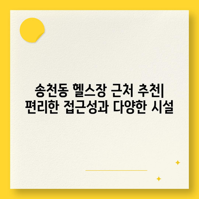 서울시 강북구 송천동 헬스장 추천 | 가격 | 비용 | pt | 근처 | 24시 | 일일권 | 무인 | 2024 후기 top5