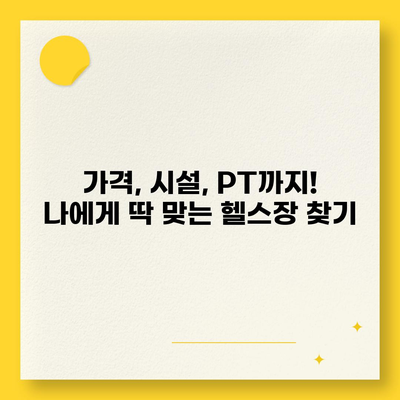 인천시 남동구 구월4동 헬스장 추천 | 가격 | 비용 | pt | 근처 | 24시 | 일일권 | 무인 | 2024 후기 top5