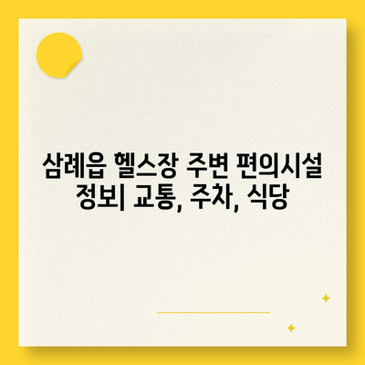 전라북도 완주군 삼례읍 헬스장 추천 | 가격 | 비용 | pt | 근처 | 24시 | 일일권 | 무인 | 2024 후기 top5