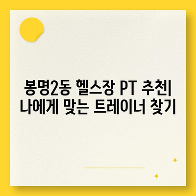 충청북도 청주시 흥덕구 봉명2동 헬스장 추천 | 가격 | 비용 | pt | 근처 | 24시 | 일일권 | 무인 | 2024 후기 top5