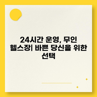 전라남도 장흥군 안양면 헬스장 추천 | 가격 | 비용 | pt | 근처 | 24시 | 일일권 | 무인 | 2024 후기 top5