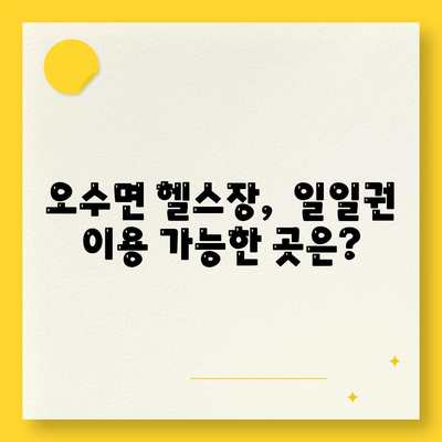 전라북도 임실군 오수면 헬스장 추천 | 가격 | 비용 | pt | 근처 | 24시 | 일일권 | 무인 | 2024 후기 top5