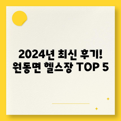 경상남도 양산시 원동면 헬스장 추천 | 가격 | 비용 | pt | 근처 | 24시 | 일일권 | 무인 | 2024 후기 top5