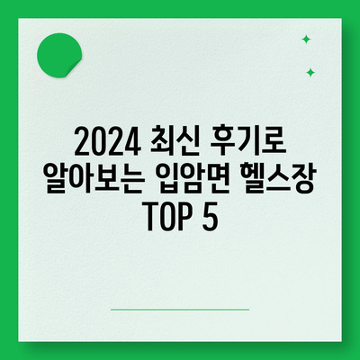 전라북도 정읍시 입암면 헬스장 추천 | 가격 | 비용 | pt | 근처 | 24시 | 일일권 | 무인 | 2024 후기 top5