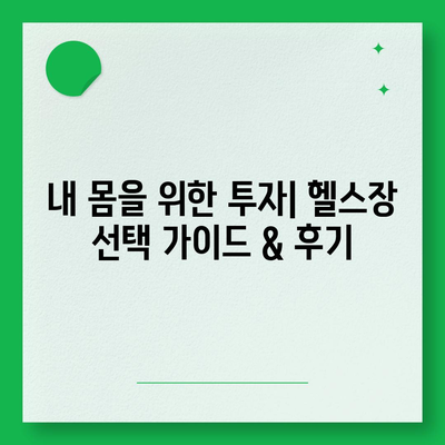 전라남도 여수시 화양면 헬스장 추천 | 가격 | 비용 | pt | 근처 | 24시 | 일일권 | 무인 | 2024 후기 top5