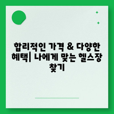 대구시 수성구 만촌2동 헬스장 추천 | 가격 | 비용 | pt | 근처 | 24시 | 일일권 | 무인 | 2024 후기 top5