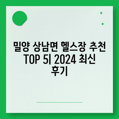 경상남도 밀양시 상남면 헬스장 추천 | 가격 | 비용 | pt | 근처 | 24시 | 일일권 | 무인 | 2024 후기 top5