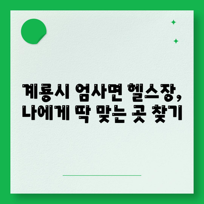 충청남도 계룡시 엄사면 헬스장 추천 | 가격 | 비용 | pt | 근처 | 24시 | 일일권 | 무인 | 2024 후기 top5