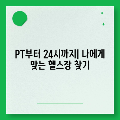 제주도 제주시 삼도2동 헬스장 추천 | 가격 | 비용 | pt | 근처 | 24시 | 일일권 | 무인 | 2024 후기 top5