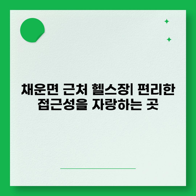 충청남도 논산시 채운면 헬스장 추천 | 가격 | 비용 | pt | 근처 | 24시 | 일일권 | 무인 | 2024 후기 top5