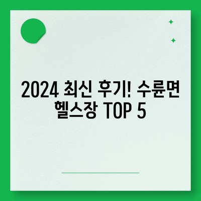 경상북도 성주군 수륜면 헬스장 추천 | 가격 | 비용 | pt | 근처 | 24시 | 일일권 | 무인 | 2024 후기 top5