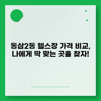 부산시 영도구 동삼2동 헬스장 추천 | 가격 | 비용 | pt | 근처 | 24시 | 일일권 | 무인 | 2024 후기 top5