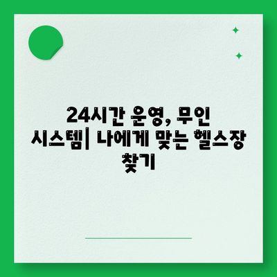 충청남도 당진시 송악읍 헬스장 추천 | 가격 | 비용 | pt | 근처 | 24시 | 일일권 | 무인 | 2024 후기 top5