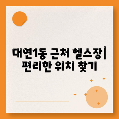 부산시 남구 대연1동 헬스장 추천 | 가격 | 비용 | pt | 근처 | 24시 | 일일권 | 무인 | 2024 후기 top5