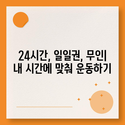 서울시 서대문구 북가좌제1동 헬스장 추천 | 가격 | 비용 | pt | 근처 | 24시 | 일일권 | 무인 | 2024 후기 top5