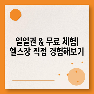 경상남도 남해군 고현면 헬스장 추천 | 가격 | 비용 | pt | 근처 | 24시 | 일일권 | 무인 | 2024 후기 top5