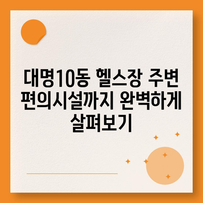 대구시 남구 대명10동 헬스장 추천 | 가격 | 비용 | pt | 근처 | 24시 | 일일권 | 무인 | 2024 후기 top5