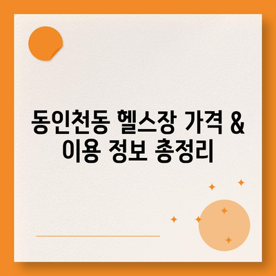 인천시 중구 동인천동 헬스장 추천 | 가격 | 비용 | pt | 근처 | 24시 | 일일권 | 무인 | 2024 후기 top5