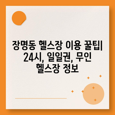 전라북도 정읍시 장명동 헬스장 추천 | 가격 | 비용 | pt | 근처 | 24시 | 일일권 | 무인 | 2024 후기 top5