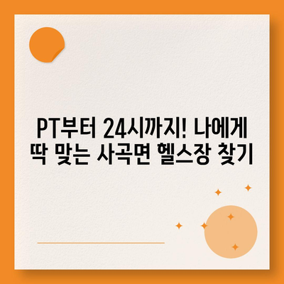 충청남도 공주시 사곡면 헬스장 추천 | 가격 | 비용 | pt | 근처 | 24시 | 일일권 | 무인 | 2024 후기 top5