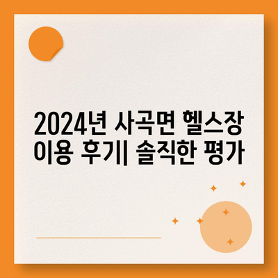 충청남도 공주시 사곡면 헬스장 추천 | 가격 | 비용 | pt | 근처 | 24시 | 일일권 | 무인 | 2024 후기 top5