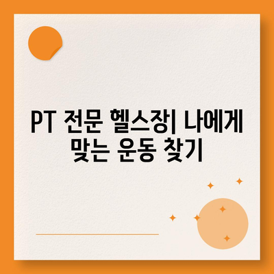 경상남도 밀양시 삼문동 헬스장 추천 | 가격 | 비용 | pt | 근처 | 24시 | 일일권 | 무인 | 2024 후기 top5