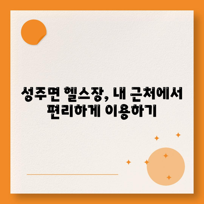 충청남도 보령시 성주면 헬스장 추천 | 가격 | 비용 | pt | 근처 | 24시 | 일일권 | 무인 | 2024 후기 top5