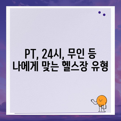 경상남도 남해군 고현면 헬스장 추천 | 가격 | 비용 | pt | 근처 | 24시 | 일일권 | 무인 | 2024 후기 top5