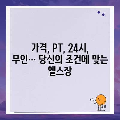 대구시 남구 대명10동 헬스장 추천 | 가격 | 비용 | pt | 근처 | 24시 | 일일권 | 무인 | 2024 후기 top5