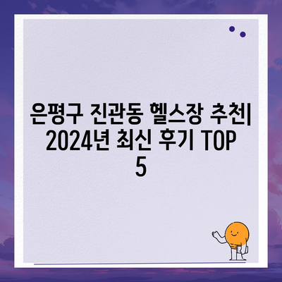 서울시 은평구 진관동 헬스장 추천 | 가격 | 비용 | pt | 근처 | 24시 | 일일권 | 무인 | 2024 후기 top5