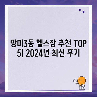 부산시 수영구 망미3동 헬스장 추천 | 가격 | 비용 | pt | 근처 | 24시 | 일일권 | 무인 | 2024 후기 top5