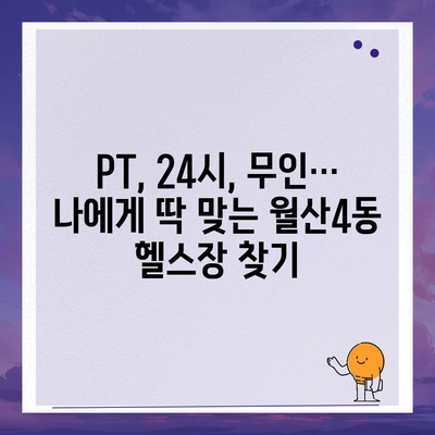 광주시 남구 월산4동 헬스장 추천 | 가격 | 비용 | pt | 근처 | 24시 | 일일권 | 무인 | 2024 후기 top5