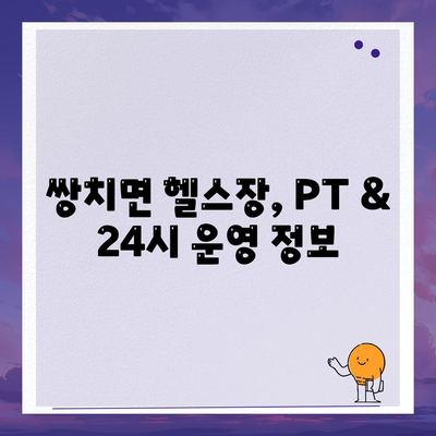 전라북도 순창군 쌍치면 헬스장 추천 | 가격 | 비용 | pt | 근처 | 24시 | 일일권 | 무인 | 2024 후기 top5