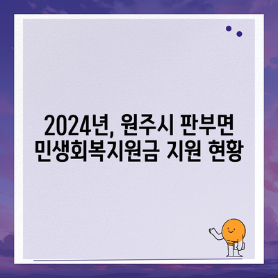 강원도 원주시 판부면 민생회복지원금 | 신청 | 신청방법 | 대상 | 지급일 | 사용처 | 전국민 | 이재명 | 2024